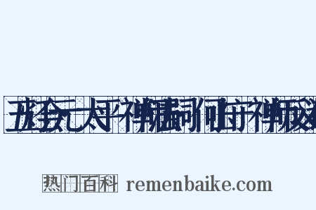 五灯会元·太平懃禅师法嗣·何山守珣禅师反义词是什么意思的图片